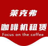 咖啡机租赁-嘉定咖啡机租赁|上海咖啡机租赁|嘉定全自动咖啡机|嘉定半自动咖啡机|嘉定办公室咖啡机|嘉定公司咖啡机_[莱克弗咖啡机租赁]